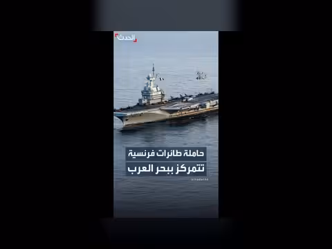 حاملة الطائرات الفرنسية في بحر العرب لمهمة محايدة