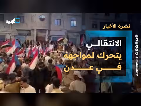 «الانتقالي الجنوبي» يعيد مظاهر التمرد في عدن..نشرة الأخبار