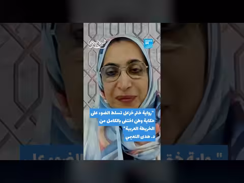 د. هدى النعيمي تتحدث عن رواية ختم خزعل