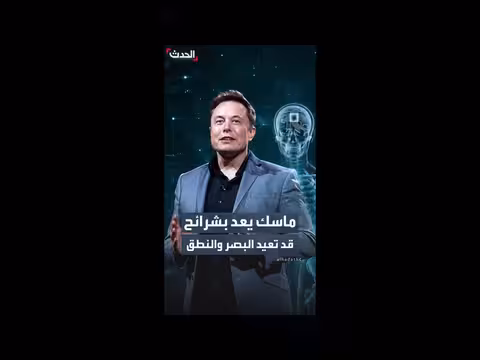 ماسك يكشف عن شرائح دماغية قد تعيد البصر والنطق