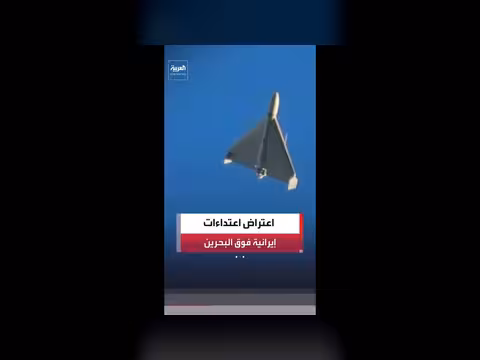 منظومات الدفاع تعترض اعتداءات إيرانية في البحرين