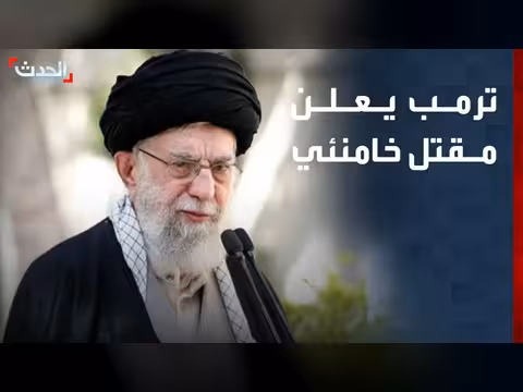 ترامب يعلن مقتل المرشد الإيراني علي خامنئي وقيادات عسكرية