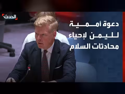 دعوة أممية لليمنيين لإحياء محادثات السلام