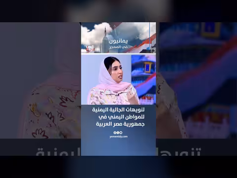 تنبيهات الجالية اليمنية في مصر للمواطنين اليمنيين