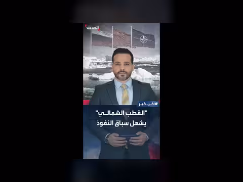 سباق جديد بين الناتو وروسيا والصين في القطب الشمالي