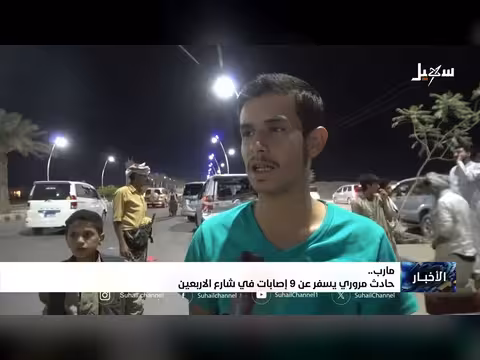 9 إصابات في حادث مروري بمأرب