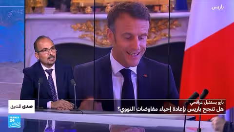 مفاوضات النووي الإيراني: هل تنجح باريس في إحياء المباحثات؟