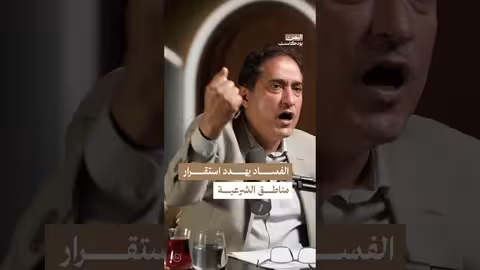 اليمن بودكاست: الفساد يهدد الحكومة الشرعية واستقرار البلاد