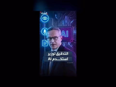 وزير ألماني يواجه تدقيقاً لاستخدامه الذكاء الاصطناعي