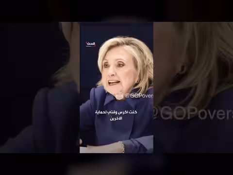 هيلاري كلينتون ترفع صوتها وتواجه نانسي ميس في جلسة تحقيق بقضية إبستين