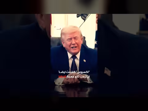 ترمب يعلن إنقاذ طيار أمريكي مفقود في إيران