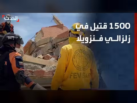 1500 قتيل و50 ألف مفقود في زلزال فنزويلا
