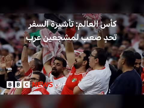 تحديات تأشيرة السفر لمشجعين عرب في كأس العالم