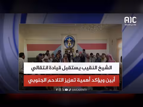 الشيخ النقيب يستقبل قيادة أبين الانتقالية