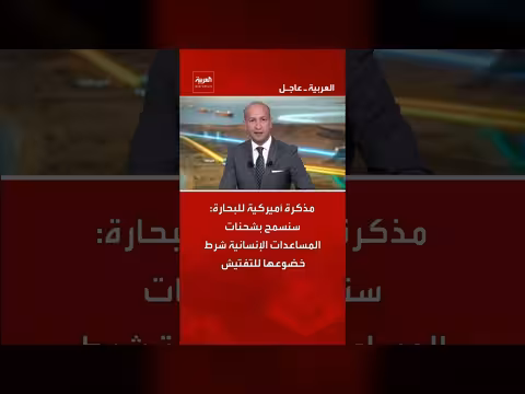 الولايات المتحدة تحدد شروطاً لشحنات المساعدات الإنسانية إلى اليمن
