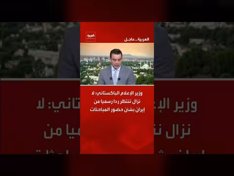 باكستان تنتظر رد إيران على حضور المباحثات