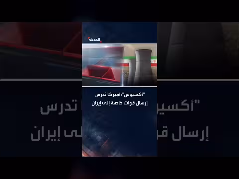 أمريكا تدرس إرسال قوات خاصة إلى إيران