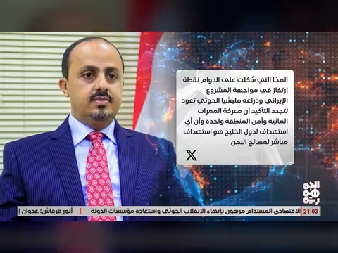 الارياني: المخا نقطة ارتكاز لمواجهة المشروع الإيراني