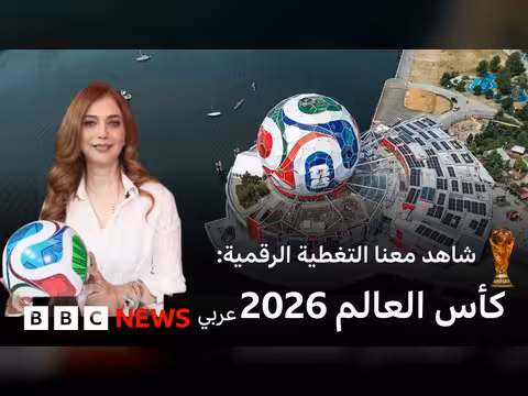 تغطية كأس العالم 2026 الرقمية مع بي بي سي نيوز عربي