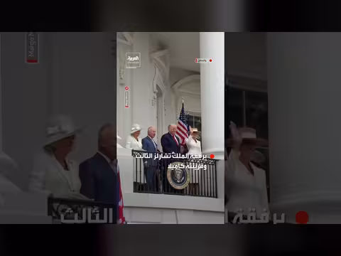 ترمب وميلانيا يلوّحان مع الملك تشارلز