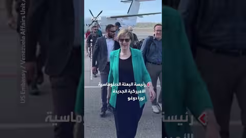 لورا دوغو رئيسة البعثة الدبلوماسية الجديدة للولايات المتحدة تصل إلى فنزويلا