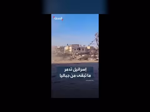 الجيش الإسرائيلي ينشر مشاهد تدمير منازل جباليا
