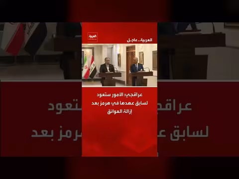 عراقجي: الأمور ستعود لسابق عهدها في هرمز
