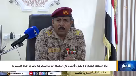 قائد المنطقة العسكرية الثانية: دعم السعودية أنقذ القوات اليمنية