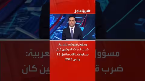 مسؤول أمريكي: الضربات الحوثية أعادت الوضع لما قبل مارس 2025