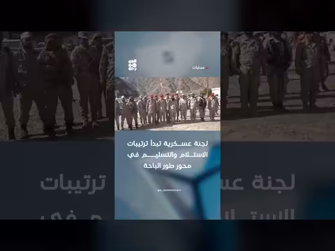 لجنة عسكرية تبدأ ترتيبات الاستلام والتسليم في محور طور الباحة