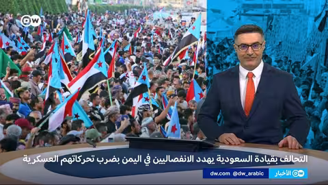 اليمن: الرياض تحذر الانتقالي الجنوبي من التصعيد العسكري