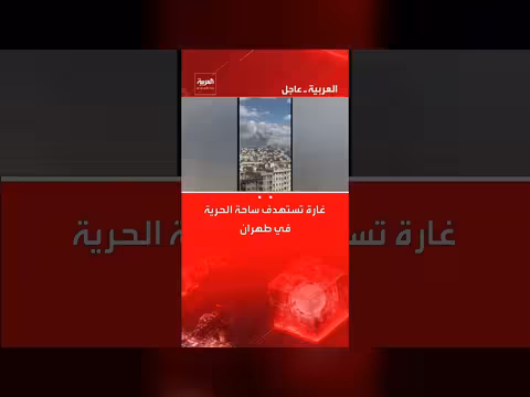 غارة تستهدف ساحة الحرية في طهران، تفاصيل أولية