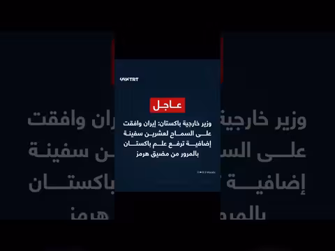 إيران توافق على مرور 20 سفينة باكستانية إضافية