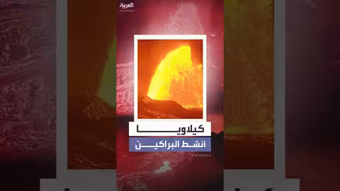 بركان كيلاويا في هاواي ينفث حممه على ارتفاعات قياسية