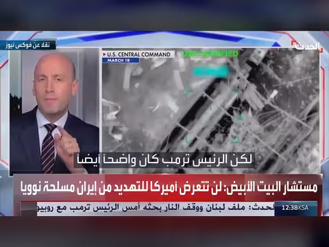 واشنطن ترفض منح إيران سلاح نووي