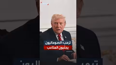 ترمب ينتقد الصوماليين وإلهان عمر ويتحدث عن طردهم من أمريكا