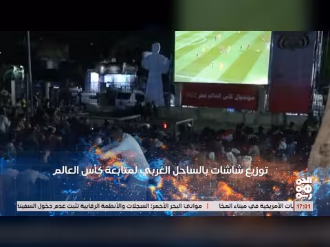 توزيع شاشات بالساحل الغربي لمتابعة كأس العالم