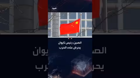 الصين تتهم رئيس تايوان بالتحريض على الحرب بعد تحذيره من هجمات محتملة