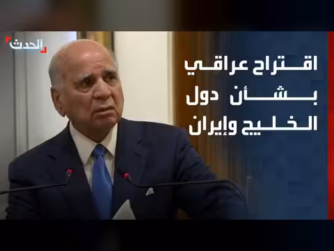 العراق يطرح فكرة إعادة اجتماع دول الخليج وإيران