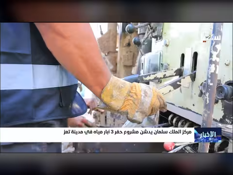 مركز الملك سلمان يدشن مشروع حفر آبار في تعز