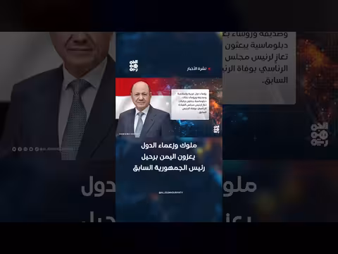 ملوك وزعماء يعزون اليمن برحيل الرئيس السابق