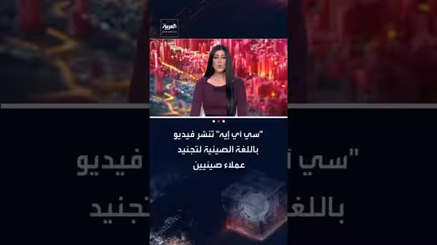 وكالة الاستخبارات الأمريكية تجند عملاء من الجيش الصيني عبر فيديو باللغة الصينية