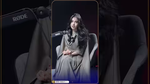 يمن كاست: بودكاست مع منال الأحمد