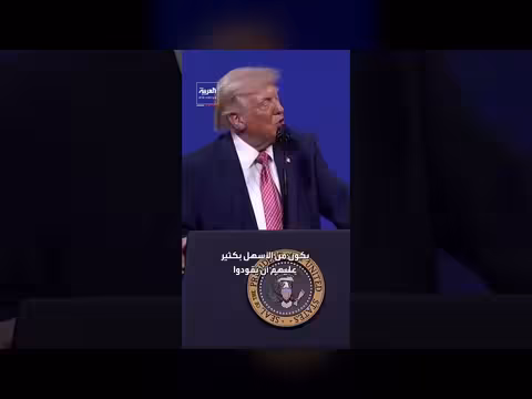 ترمب: أفضل الأشخاص الذين يستمعون إلى قصص نجاحي أنا