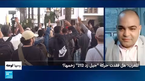 المغرب: مستقبل حركة جيل زد بين الاعتقالات والاستجابة الملكية