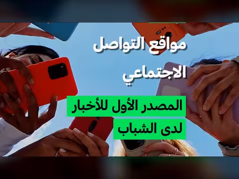 مواقع التواصل المصدر الأول للأخبار لدى الشباب