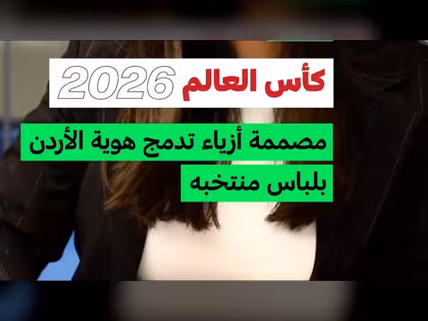 لباس المنتخب الأردني لكأس العالم 2026