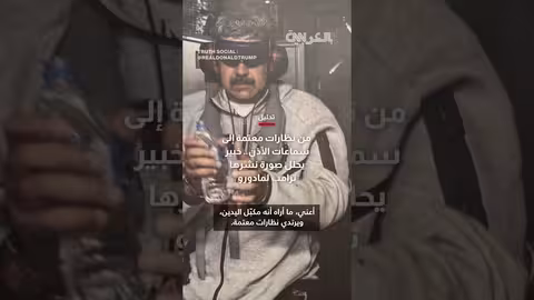 خبير يحلل صورة ترامب لمادورو