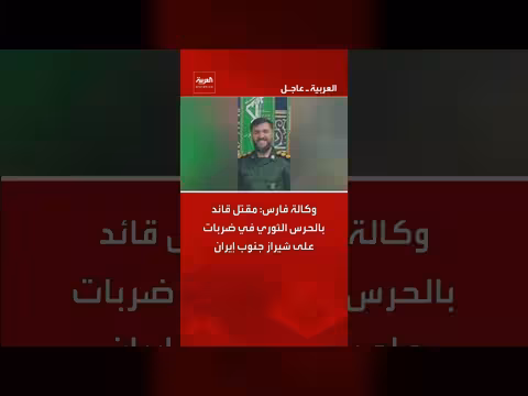 مقتل قائد بالحرس الثوري الإيراني في هجوم على شيراز