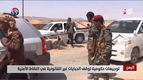 توجيهات حكومية لوقف الجبايات غير القانونية